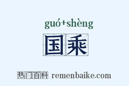 国乘是什么意思的图片